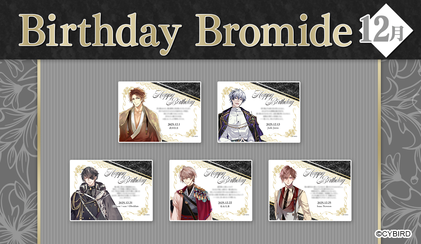 【ファミマプリント】2025年12月バースデーブロマイド発売！