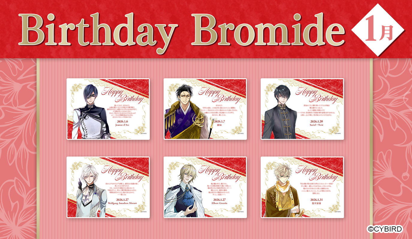 【ファミマプリント】2026年1月バースデーブロマイド発売!