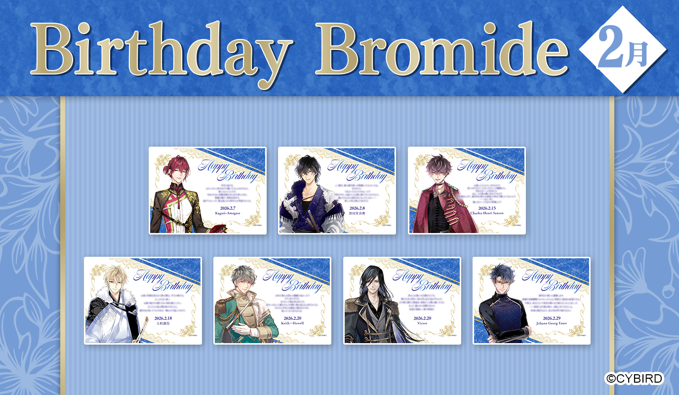 【ファミマプリント】2026年2月バースデーブロマイド発売！