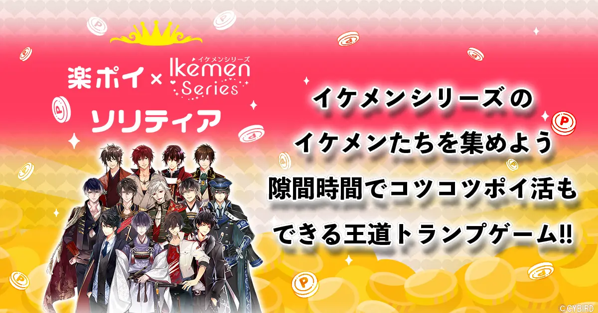 「イケメンシリーズ」のイラストを使ったポイ活アプリ『楽ポイイケシリソリティア』配信開始！