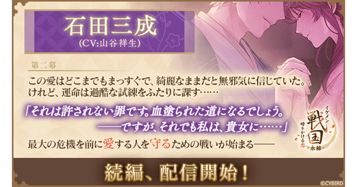 『イケメン戦国 時をかける恋 -永縁-』「石田三成（CV：山谷 祥生）」続編ストーリー配信スタート！～物語進めようイベントも開催中～