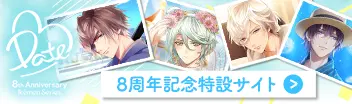 イケメンシリーズ8周年