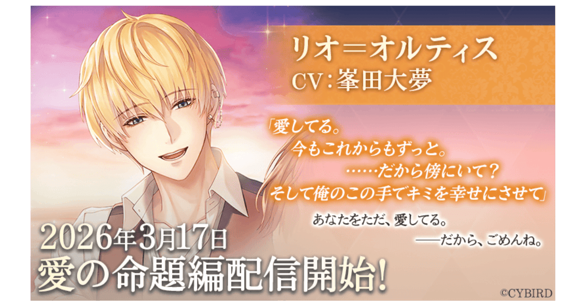「リオ＝オルティス（CV:峯田 大夢）」愛の命題編3月17日より配信開始！