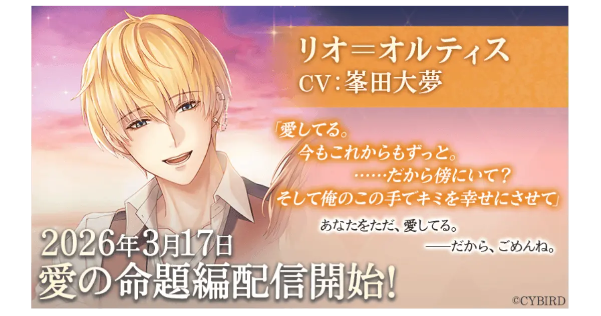 「リオ＝オルティス（CV:峯田 大夢）」愛の命題編3月17日より配信開始！