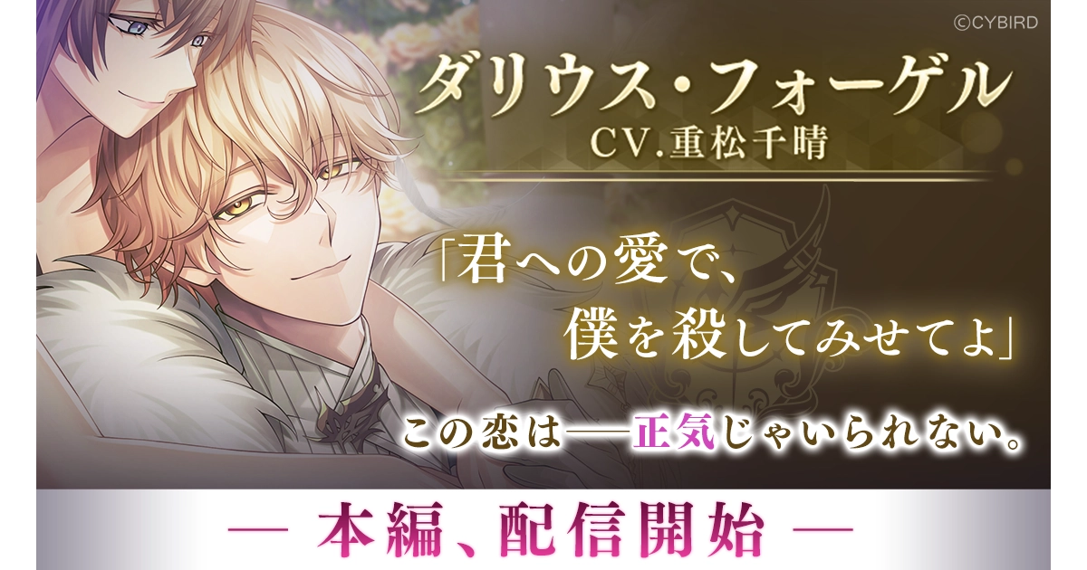 『イケメンヴィラン 闇夜にひらく悪の恋』 「ダリウス・フォーゲル (CV:重松 千晴)」本編ストーリー配信開始! ~周年を祝う大型イベント「VILLAIN’s FESTIVAL 2026」も同時開催~