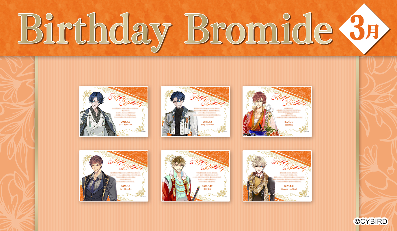 【ファミマプリント】2026年3月バースデーブロマイド発売！