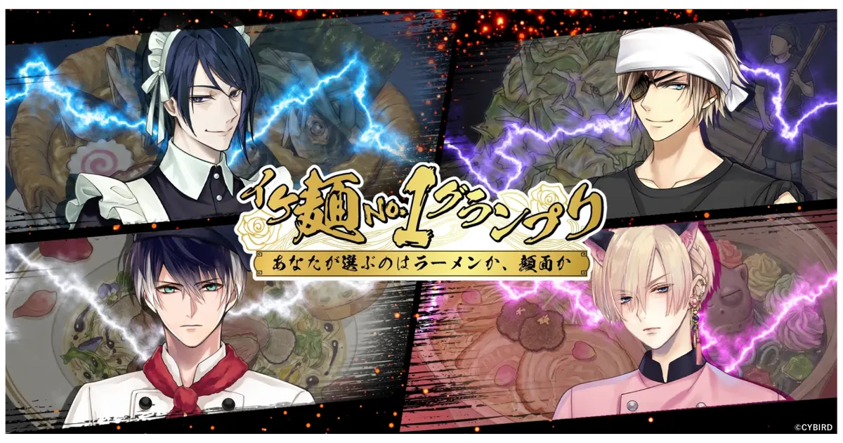 イケメン店主がしのぎを削るラーメンの祭典が4/1限定開催！「イケ麺No.1グランプリ ～あなたが選ぶのはラーメンか、顔面か～」