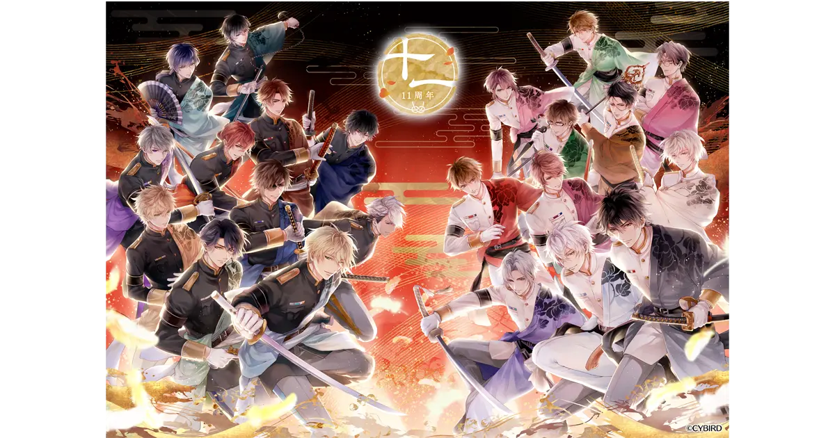 『イケメン戦国 時をかける恋』祝・11周年！アプリ内にて 11周年を記念した特設ページOPEN！＆豪華イベントを開催！