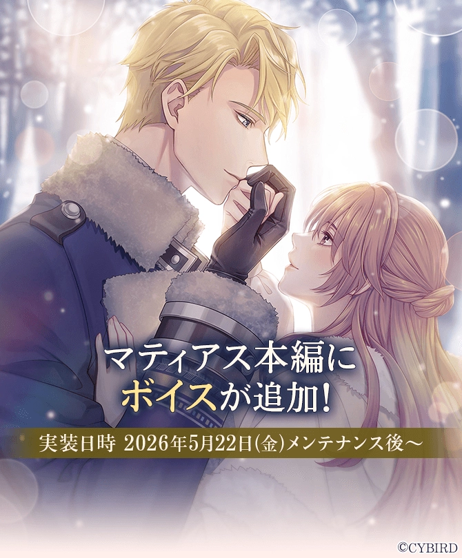 『イケメン王子 美女と野獣の最後の恋』は、本編ストーリーのボイス追加第8弾