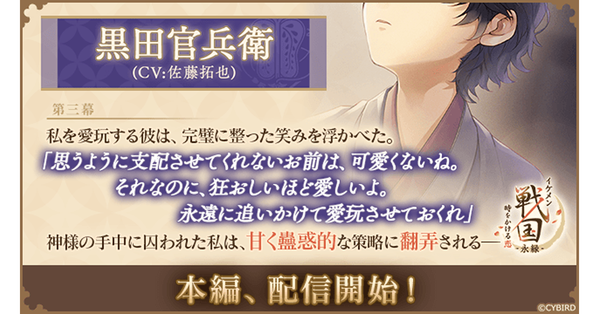 『イケメン戦国 時をかける恋 -永縁-』 「黒田官兵衛（CV：佐藤 拓也）」本編ストーリー配信スタート！ ～配信を記念した豪華キャンペーン＆総選挙イベントも開催中～