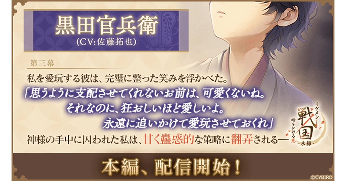 『イケメン戦国 時をかける恋 -永縁-』 「黒田官兵衛（CV：佐藤 拓也）」本編ストーリー配信スタート！ ～配信を記念した豪華キャンペーン＆総選挙イベントも開催中～
