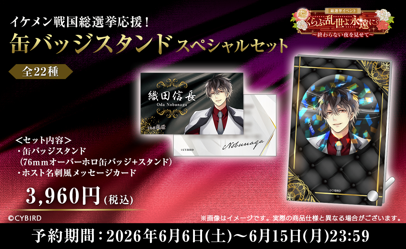 【nadema】イケメン戦国 総選挙応援!缶バッジスタンドスペシャルセット発売開始!