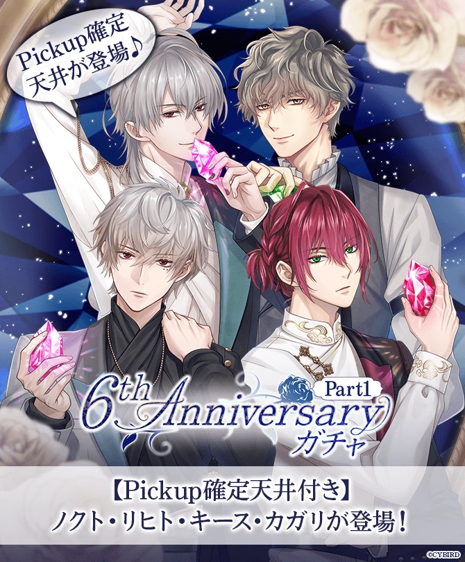 6周年ガチャPart1~Part4