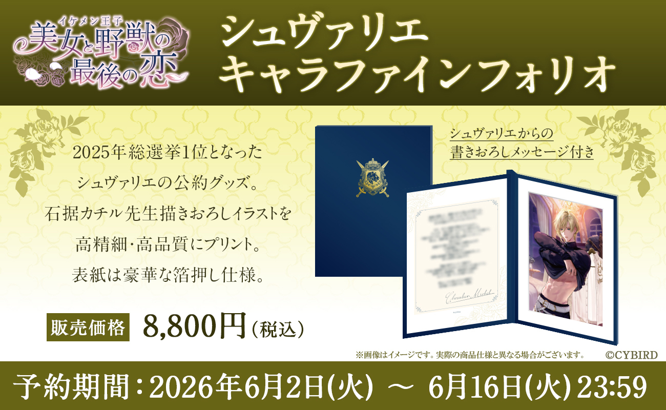 【nadema】イケメン王子　「シュヴァリエ キャラファインフォリオ」発売！