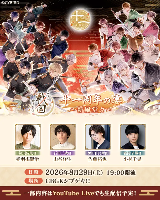 【11周年リアルイベント開催決定！】「イケメン戦国 十一周年の宴～新風堂々～」