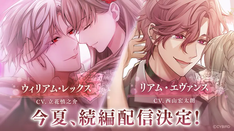『イケメンヴィラン 闇夜にひらく悪の恋』 第3章始動！ウィリアム・レックス（CV：立花 慎之介）＆リアム・エヴァンス（CV：西山 宏太朗）続編を2026年夏配信、新組織”ライブラ”情報解禁