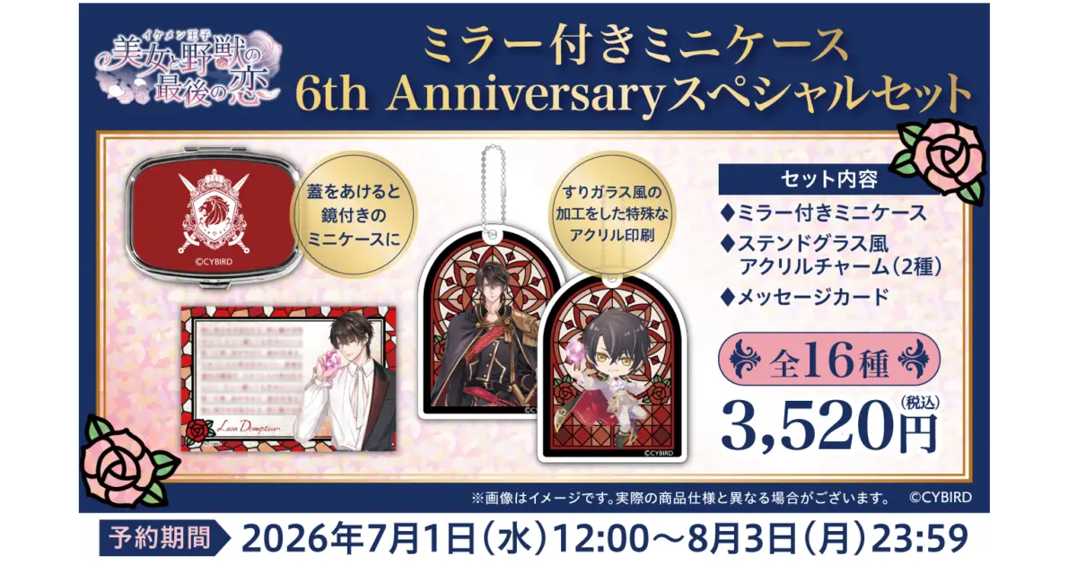 【6周年記念グッズ】「ミラー付きミニケース 6thAnniversaryスペシャルセット」予約受付中！