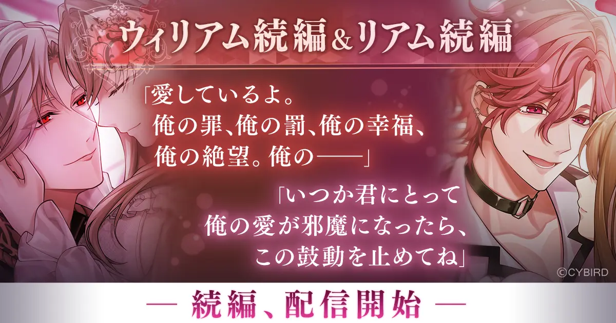 『イケメンヴィラン 闇夜にひらく悪の恋』 ウィリアム・レックス（CV：立花 慎之介）＆リアム・エヴァンス（CV：西山 宏太朗）続編ストーリー配信開始！ ～配信を記念した豪華なキャンペーンも開催！～