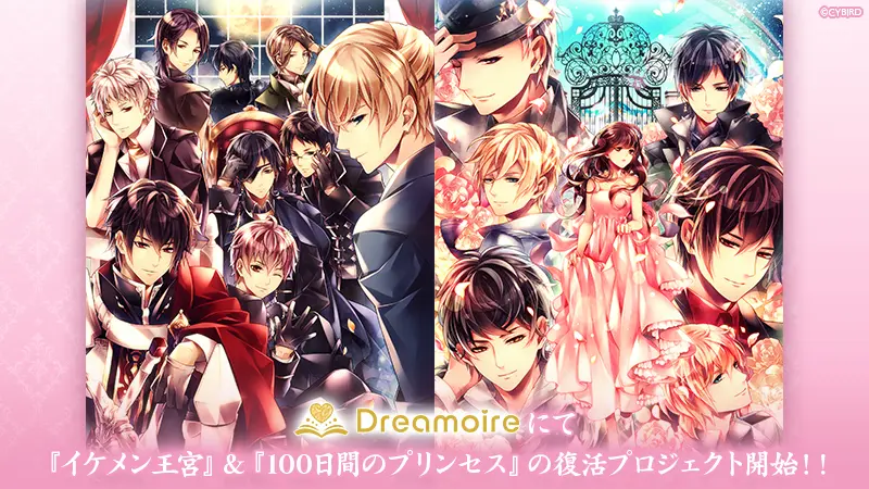本編復活まであと少し!『イケメン王宮◆真夜中のシンデレラ』&『100日間のプリンセス◆もうひとつのイケメン王宮』の本編復活のためWebプラットフォーム「Dreamoire(ドリモワ)」にて、クラウドファンディングを開催中!!