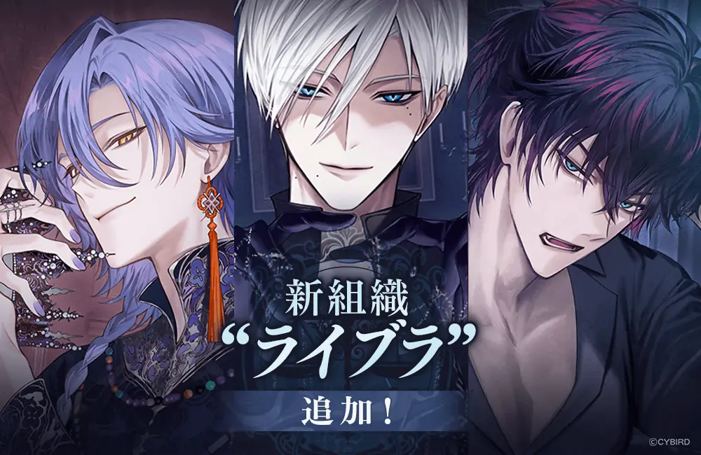『イケメンヴィラン 闇夜にひらく悪の恋』 本日より新組織“ライブラ”の3名がコミュやガチャに登場！ ～“ライブラ”が初登場するイベントも開催中！～
