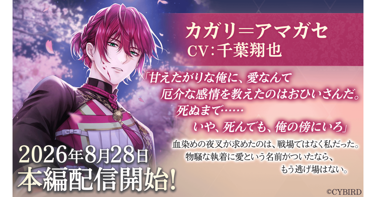「カガリ＝アマガセ (CV：千葉 翔也)」本編8月28日より配信開始！～配信を記念した豪華なキャンペーンも開催！～