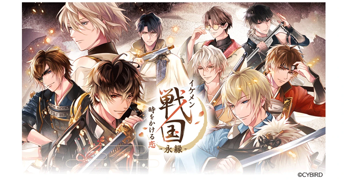 祝・1周年『イケメン戦国 時をかける恋-永縁-』1周年を記念した豪華企画を開催！