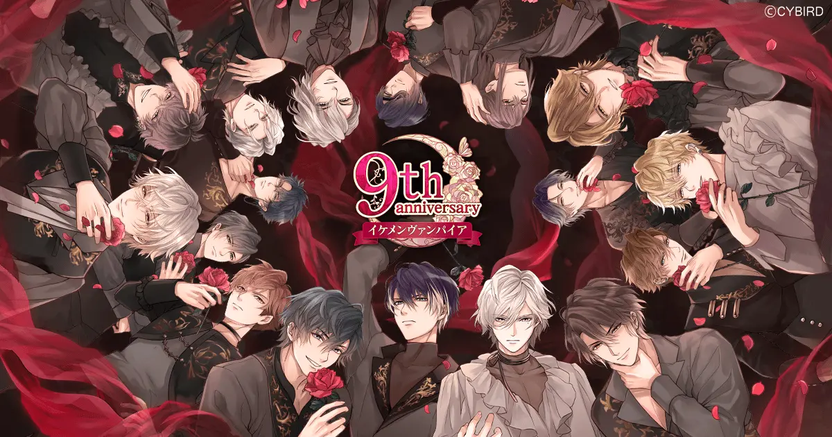 『イケメンヴァンパイア◆偉人たちと恋の誘惑』 9周年記念の豪華イベントやキャンペーンを開催中!
