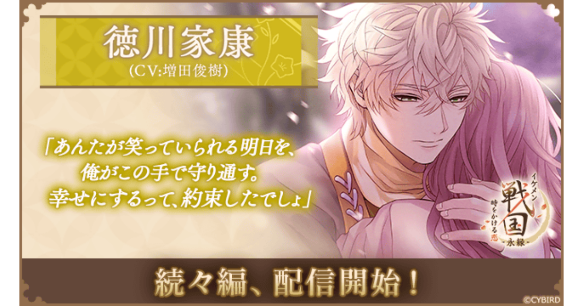 『イケメン戦国 時をかける恋 -永縁-』「徳川家康（CV：増田 俊樹）」続々編ストーリー配信スタート！～配信を記念した豪華キャンペーン＆彼応援イベントも開催中～