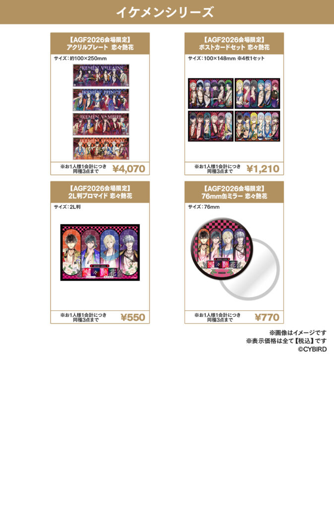 AGF2026「イケメンシリーズ」会場限定グッズ一覧