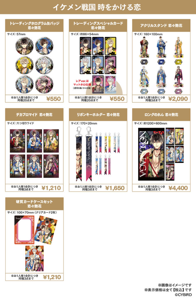 AGF2026「イケメン戦国」グッズ一覧